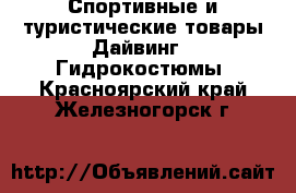 Спортивные и туристические товары Дайвинг - Гидрокостюмы. Красноярский край,Железногорск г.